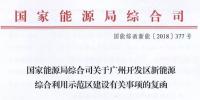 完善市場交易和市場定價機制！能源局支持建設(shè)廣州開發(fā)區(qū)新能源綜合利用示范區(qū)