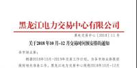 黑龍江關(guān)于2018年10月-12月交易時(shí)間預(yù)安排的通知