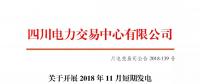 公告 | 四川關(guān)于開展2018年11月短期發(fā)電輔助服務(wù)交易的公告