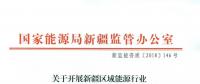 轉(zhuǎn)發(fā)能監(jiān)辦《關(guān)于開展新疆區(qū)域能源行業(yè)信用體系建設(shè)工作的通知》