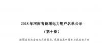 669家！河南公示2018年第十批新增電力用戶名單（附名單）
