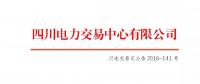 公告 | 關(guān)于開展四川電網(wǎng)2018年11月偏差電量調(diào)整交易的公告