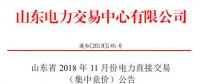 山東2018年11月電力直接交易 （集中競價）：發(fā)用電企業(yè)交易結算關口保持既有關口不變