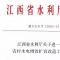 江西省水利廳關(guān)于進一步加強農(nóng)村水電增效擴容改造工作的通知