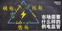 供電、售電和用電三方供電關(guān)系下 市場需要什么樣的供電監(jiān)管