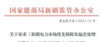 新疆電力市場優(yōu)先保障及偏差處理結(jié)算方案征意見 電力用戶市場化交易電量“月結(jié)年清”或“月結(jié)月清”