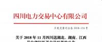 公告 | 關(guān)于2018年11月四川送湖北、湖南、江西月內(nèi)省間外送交易結(jié)果的公告