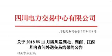 公告 | 關(guān)于2018年11月四川送湖北、湖南、江西月內(nèi)省間外送交易結(jié)果的公告