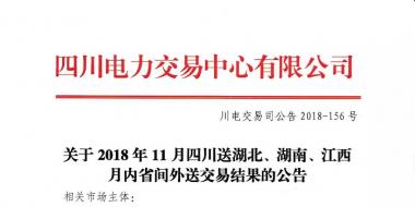 公告 | 關(guān)于2018年11月四川送湖北、湖南、江西月內(nèi)省間外送交易結(jié)果的公告
