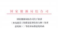 能源局：征求《水電建設(shè)工程質(zhì)量監(jiān)督檢查大綱（征求意見稿）》等技術(shù)標(biāo)準(zhǔn)意見的函