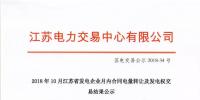 2018年10月江蘇省發(fā)電企業(yè)月內(nèi)合同電量轉(zhuǎn)讓及發(fā)電權交易結(jié)果公示