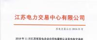 江蘇11月發(fā)電企業(yè)合同電量轉(zhuǎn)讓及發(fā)電權(quán)交易：成交電量30.47億千瓦時