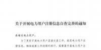 陜西關(guān)于開展電力用戶注冊(cè)信息自查完善的通知