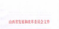 山西發(fā)改委：關(guān)于申報2019年省重點(diǎn)工程項(xiàng)目的通知