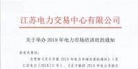 江蘇關于舉辦2019年電力市場培訓班的通知