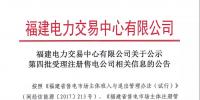 福建電力交易中心有限公司關(guān)于公示第四批受理注冊(cè)售電公司相關(guān)信息的公告
