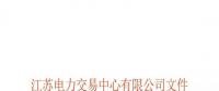江蘇電力交易中心有限公司關(guān)于公示第十批受理注冊(cè)售電公司相關(guān)信息的公告