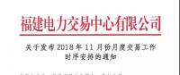 福建關(guān)于發(fā)布2018年11月份月度交易工作時序安排的通知