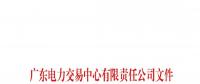 通知 | 廣東關(guān)于公示2018年10月注冊售電公司的通知