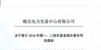220家電力用戶 湖北11月8日至9日集中簽訂2018年第一、二批年度直接交易合同