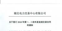 湖北關于簽訂2018年第一、二批年度直接交易合同的通知