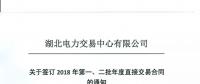220家電力用戶 湖北11月8日至9日集中簽訂2018年第一、二批年度直接交易合同