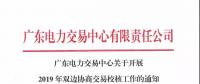 通知 | 廣東關(guān)于開展2019年雙邊協(xié)商交易校核工作的通知