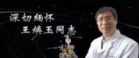 又一巨星隕落！曾開啟核探測與核能技術(shù)在我國深層空間的技術(shù)應(yīng)用 臨終之際仍在作報告