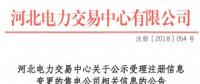 河北公示1家申請(qǐng)注冊(cè)信息變更的售電公司