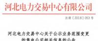 河北公示申請(qǐng)業(yè)務(wù)范圍變更的4家售電公司