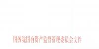 國(guó)資委印發(fā)《<font color=