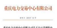 重慶公示1家申請(qǐng)注冊信息變更的售電公司