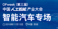 第三屆中國人工智能產(chǎn)業(yè)大會智能汽車論壇今日開幕！