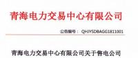 青海累計注冊和備案售電公司186家 均無配電運營權(quán)