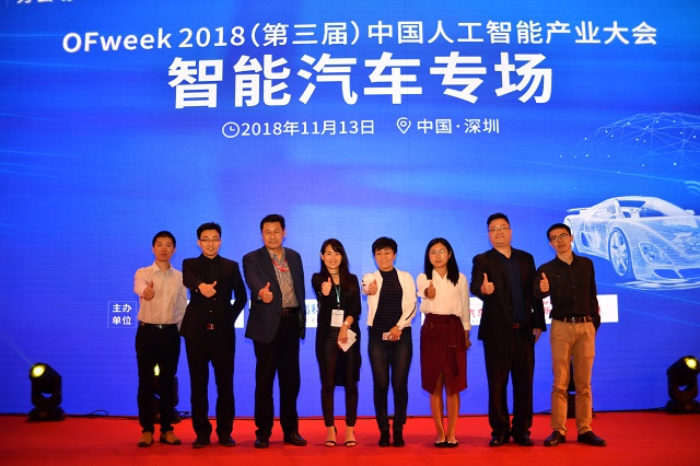   OFweek2018（第三屆）中國(guó)人工智能產(chǎn)業(yè)大會(huì)—智能汽車專場(chǎng)論壇完美落幕