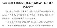 公示669家僅通過234家！河南2018年第十批準(zhǔn)入（具備交易資格）電力用戶名單
