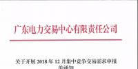 通知 | 廣東關(guān)于開展2018年12月集中競(jìng)爭(zhēng)交易需求申報(bào)的通知