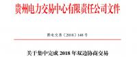 貴州關(guān)于集中完成2018年雙邊協(xié)商交易合同電子簽章工作的通知