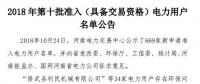 公示669家僅通過(guò)234家！河南2018年第十批準(zhǔn)入（具備交易資格）電力用戶名單