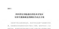 發(fā)改委同意四川省、青海省開展可再生能源就近消納綜合試點方案的復(fù)函