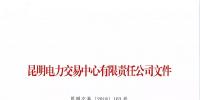 云南關于召開2019年新增入市小水電企業(yè)電力市場化交易座談會的通知