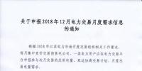江蘇關(guān)于申報(bào)2018年12月電力交易月度需求信息的通知