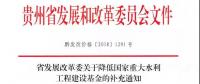 貴州省發(fā)展改革委關(guān)于降低國(guó)家重大水利工程建設(shè)基金的補(bǔ)充通知