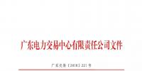 本次11月30日截止！廣東開展售電公司準(zhǔn)入信息定期報(bào)送工作