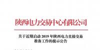 關(guān)于近期啟動(dòng)2019年陜西電力直接交易準(zhǔn)備工作的提示公告