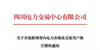 注冊通知 | 四川關(guān)于開展新增省內(nèi)電力市場化交易用戶預注冊的通知