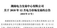 湖南2018年12月電力市場(chǎng)交易：價(jià)差3.38分/千瓦時(shí)無變化