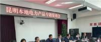 “昆明制造”電力產(chǎn)品如何擴(kuò)大市場(chǎng)？采購(gòu)大戶現(xiàn)場(chǎng)支招