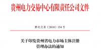 關(guān)于印發(fā)貴州省電力市場主體注冊<font color=