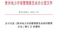 關(guān)于印發(fā)《貴州電力<font color=